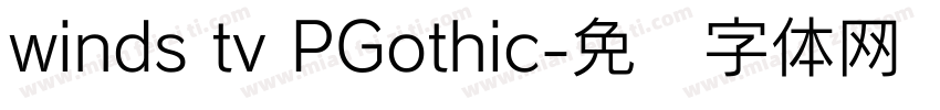 winds tv PGothic字体转换